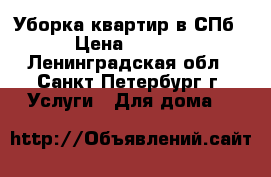 Уборка квартир в СПб. › Цена ­ 1 500 - Ленинградская обл., Санкт-Петербург г. Услуги » Для дома   